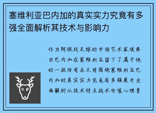 塞维利亚巴内加的真实实力究竟有多强全面解析其技术与影响力