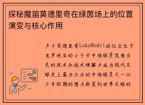 探秘魔笛莫德里奇在绿茵场上的位置演变与核心作用