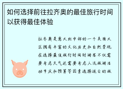 如何选择前往拉齐奥的最佳旅行时间以获得最佳体验