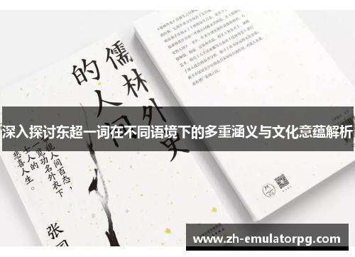 深入探讨东超一词在不同语境下的多重涵义与文化意蕴解析