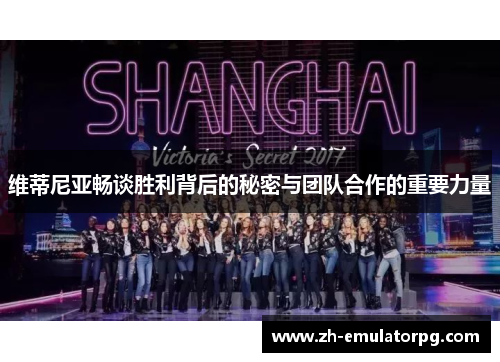 维蒂尼亚畅谈胜利背后的秘密与团队合作的重要力量
