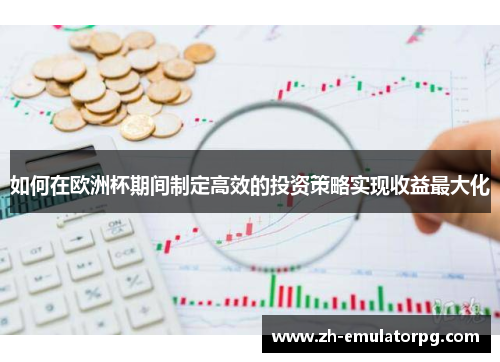 如何在欧洲杯期间制定高效的投资策略实现收益最大化