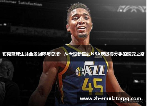 布克篮球生涯全景回顾与总结:从天赋新星到NBA顶级得分手的蜕变之路 布克篮球生涯全景回顾与总结:从天赋新星到NBA顶级得分手的蜕变之路