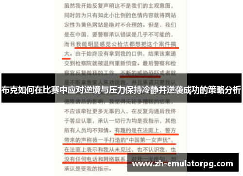 布克如何在比赛中应对逆境与压力保持冷静并逆袭成功的策略分析 布克如何在比赛中应对逆境与压力保持冷静并逆袭成功的策略分析