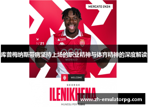 库普梅纳斯带病坚持上场的职业精神与体育精神的深度解读 库普梅纳斯带病坚持上场的职业精神与体育精神的深度解读