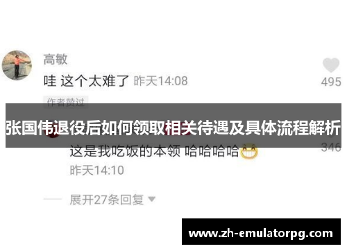 张国伟退役后如何领取相关待遇及具体流程解析 张国伟退役后如何领取相关待遇及具体流程解析