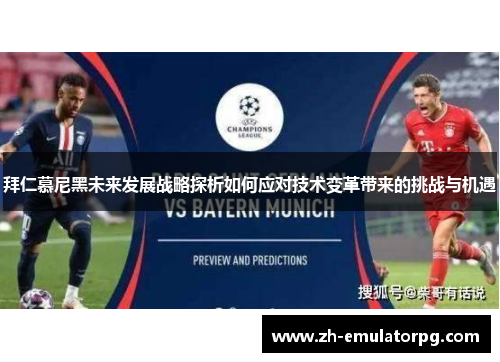 拜仁慕尼黑未来发展战略探析如何应对技术变革带来的挑战与机遇 拜仁慕尼黑未来发展战略探析如何应对技术变革带来的挑战与机遇