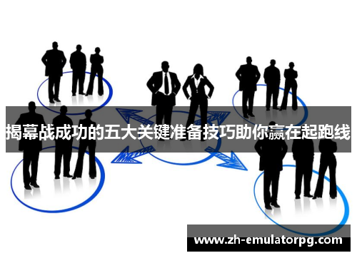 揭幕战成功的五大关键准备技巧助你赢在起跑线 揭幕战成功的五大关键准备技巧助你赢在起跑线