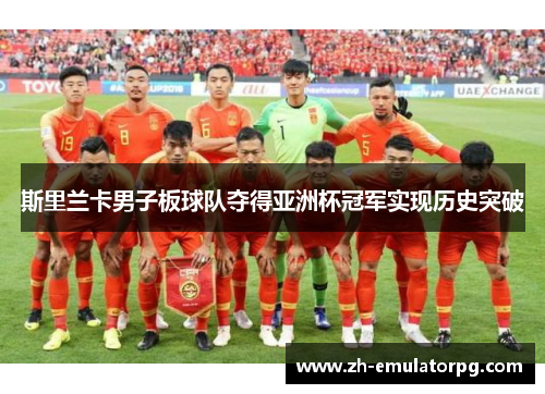 斯里兰卡男子板球队夺得亚洲杯冠军实现历史突破 斯里兰卡男子板球队夺得亚洲杯冠军实现历史突破
