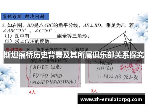斯坦福桥历史背景及其所属俱乐部关系探究