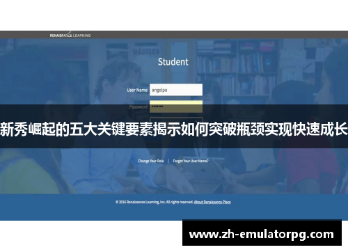 新秀崛起的五大关键要素揭示如何突破瓶颈实现快速成长 新秀崛起的五大关键要素揭示如何突破瓶颈实现快速成长