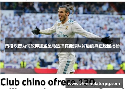 博格坎普为何放弃加盟皇马选择其他球队背后的真正原因揭秘 博格坎普为何放弃加盟皇马选择其他球队背后的真正原因揭秘