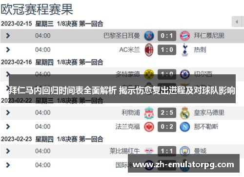 拜仁马内回归时间表全面解析 揭示伤愈复出进程及对球队影响