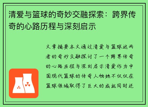 清爱与篮球的奇妙交融探索：跨界传奇的心路历程与深刻启示