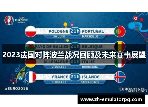 2023法国对阵波兰战况回顾及未来赛事展望 2023法国对阵波兰战况回顾及未来赛事展望