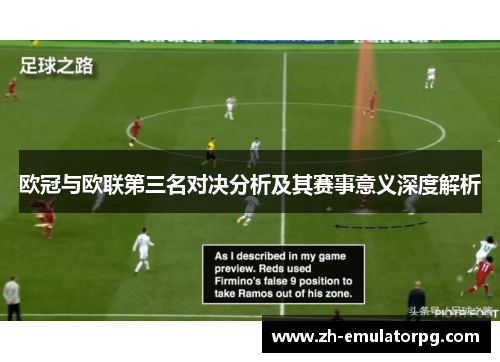 欧冠与欧联第三名对决分析及其赛事意义深度解析 欧冠与欧联第三名对决分析及其赛事意义深度解析