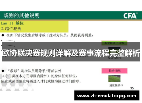 欧协联决赛规则详解及赛事流程完整解析 欧协联决赛规则详解及赛事流程完整解析