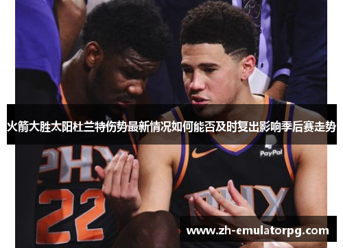火箭大胜太阳杜兰特伤势最新情况如何能否及时复出影响季后赛走势 火箭大胜太阳杜兰特伤势最新情况如何能否及时复出影响季后赛走势