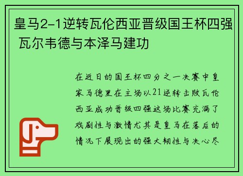 皇马2-1逆转瓦伦西亚晋级国王杯四强 瓦尔韦德与本泽马建功 皇马2-1逆转瓦伦西亚晋级国王杯四强 瓦尔韦德与本泽马建功