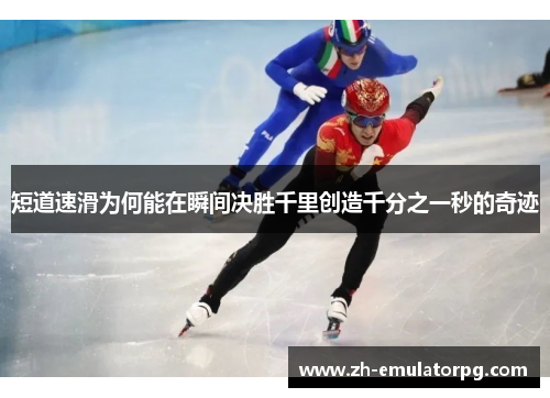 短道速滑为何能在瞬间决胜千里创造千分之一秒的奇迹