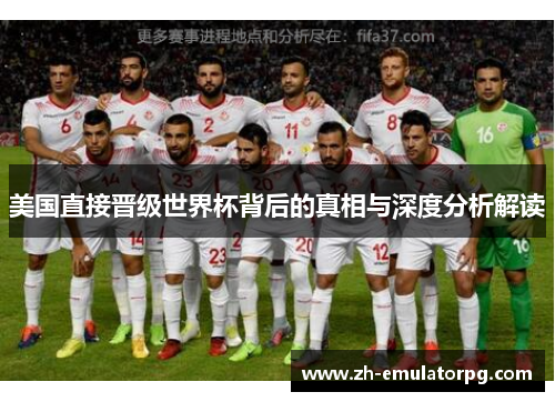 美国直接晋级世界杯背后的真相与深度分析解读