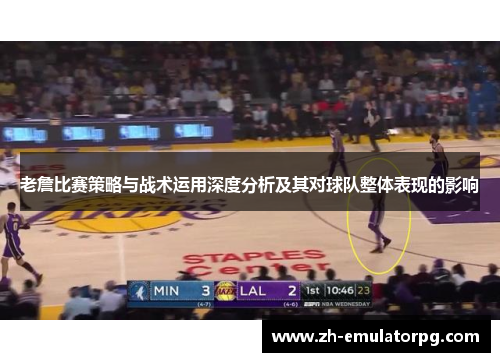 老詹比赛策略与战术运用深度分析及其对球队整体表现的影响