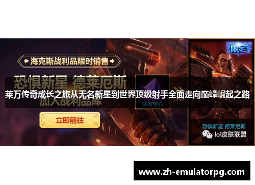 莱万传奇成长之旅从无名新星到世界顶级射手全面走向巅峰崛起之路