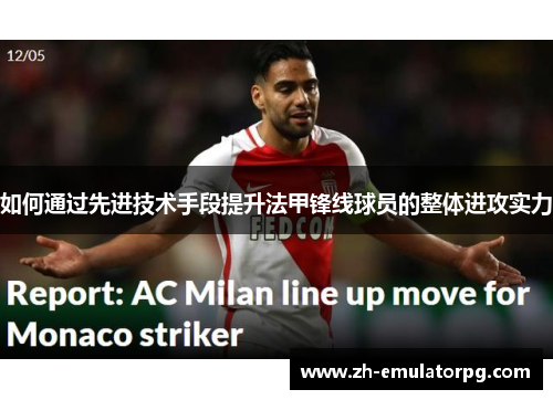 如何通过先进技术手段提升法甲锋线球员的整体进攻实力