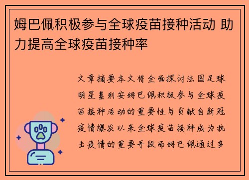 姆巴佩积极参与全球疫苗接种活动 助力提高全球疫苗接种率