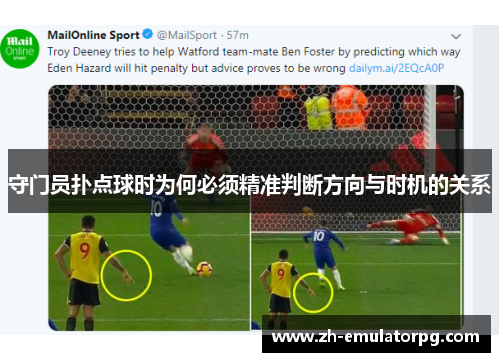 守门员扑点球时为何必须精准判断方向与时机的关系 守门员扑点球时为何必须精准判断方向与时机的关系