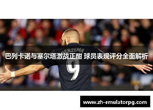 巴列卡诺与塞尔塔激战正酣 球员表现评分全面解析 巴列卡诺与塞尔塔激战正酣 球员表现评分全面解析