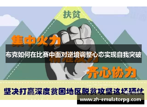 布克如何在比赛中面对逆境调整心态实现自我突破 布克如何在比赛中面对逆境调整心态实现自我突破
