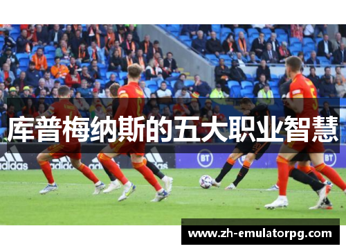 库普梅纳斯的五大职业智慧 库普梅纳斯的五大职业智慧