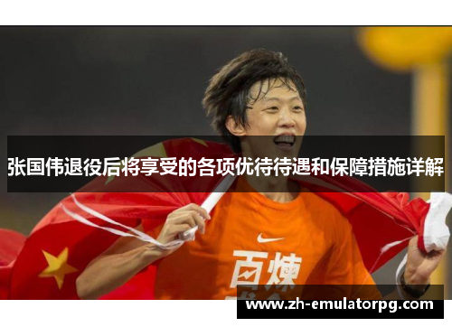 张国伟退役后将享受的各项优待待遇和保障措施详解 张国伟退役后将享受的各项优待待遇和保障措施详解