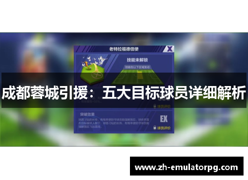 成都蓉城引援:五大目标球员详细解析 成都蓉城引援:五大目标球员详细解析