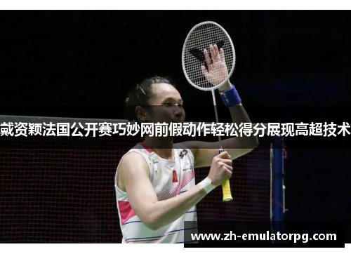 戴资颖法国公开赛巧妙网前假动作轻松得分展现高超技术 戴资颖法国公开赛巧妙网前假动作轻松得分展现高超技术