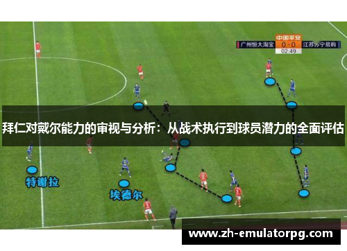 拜仁对戴尔能力的审视与分析:从战术执行到球员潜力的全面评估 拜仁对戴尔能力的审视与分析:从战术执行到球员潜力的全面评估