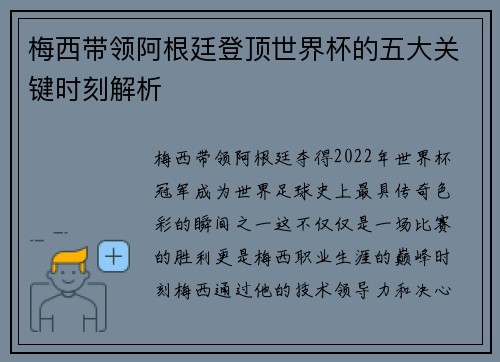 梅西带领阿根廷登顶世界杯的五大关键时刻解析