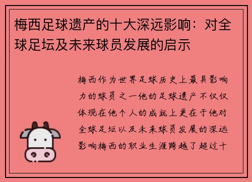 梅西足球遗产的十大深远影响：对全球足坛及未来球员发展的启示