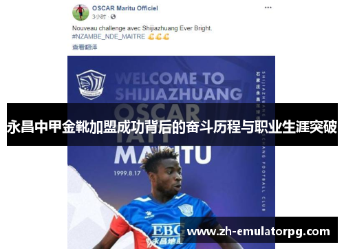 永昌中甲金靴加盟成功背后的奋斗历程与职业生涯突破 永昌中甲金靴加盟成功背后的奋斗历程与职业生涯突破