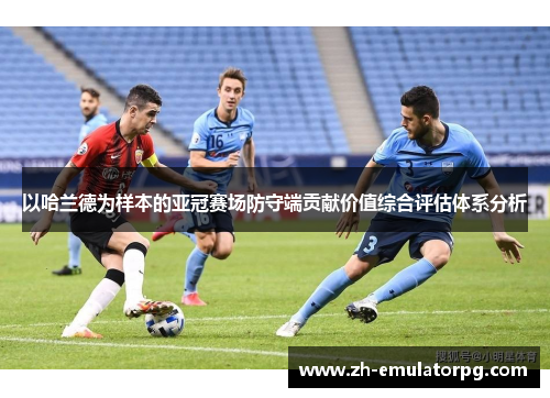 以哈兰德为样本的亚冠赛场防守端贡献价值综合评估体系分析