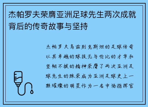 杰帕罗夫荣膺亚洲足球先生两次成就背后的传奇故事与坚持