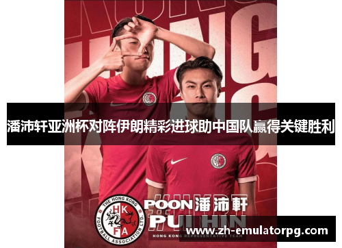 潘沛轩亚洲杯对阵伊朗精彩进球助中国队赢得关键胜利 潘沛轩亚洲杯对阵伊朗精彩进球助中国队赢得关键胜利