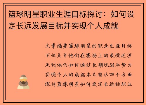 篮球明星职业生涯目标探讨：如何设定长远发展目标并实现个人成就