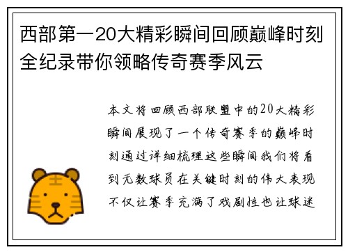 西部第一20大精彩瞬间回顾巅峰时刻全纪录带你领略传奇赛季风云 西部第一20大精彩瞬间回顾巅峰时刻全纪录带你领略传奇赛季风云