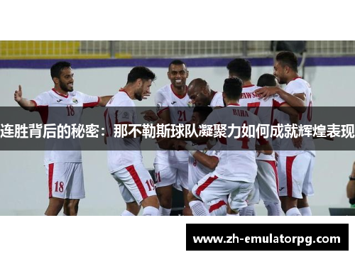 连胜背后的秘密：那不勒斯球队凝聚力如何成就辉煌表现