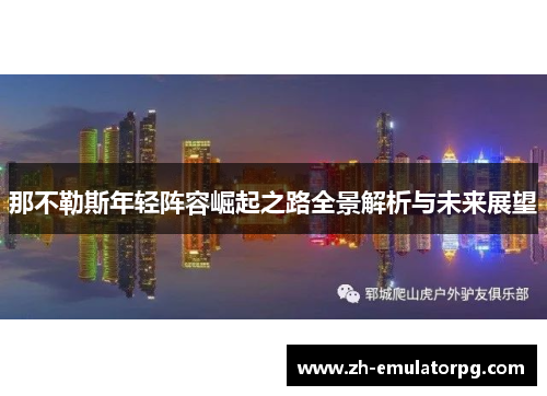 那不勒斯年轻阵容崛起之路全景解析与未来展望