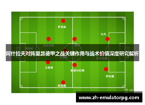 阿什拉夫对阵里昂德甲之战关键作用与战术价值深度研究解析