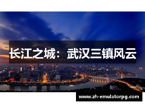 长江之城：武汉三镇风云