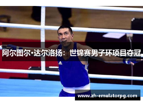 阿尔图尔·达尔洛扬：世锦赛男子环项目夺冠